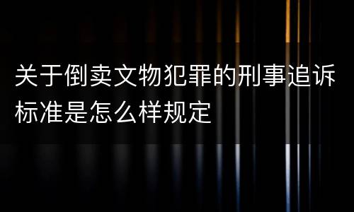 关于倒卖文物犯罪的刑事追诉标准是怎么样规定
