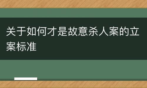 关于如何才是故意杀人案的立案标准