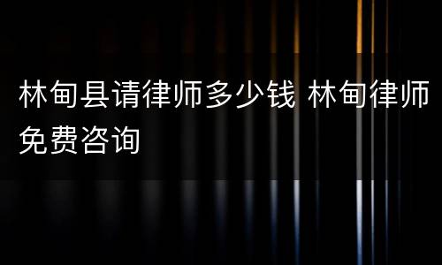 林甸县请律师多少钱 林甸律师免费咨询