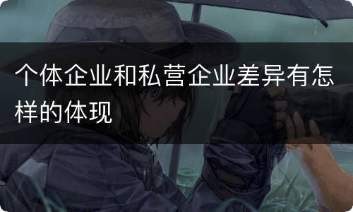 个体企业和私营企业差异有怎样的体现