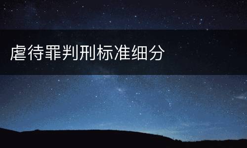 虐待罪判刑标准细分