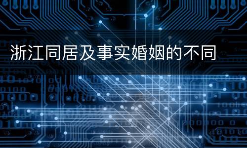 浙江同居及事实婚姻的不同