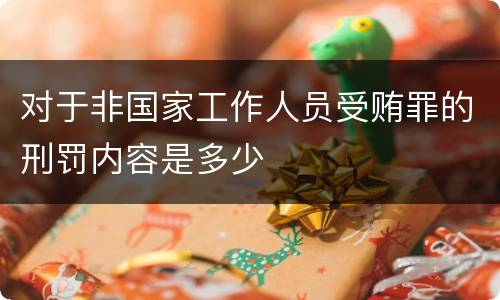 对于非国家工作人员受贿罪的刑罚内容是多少