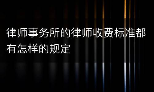 律师事务所的律师收费标准都有怎样的规定