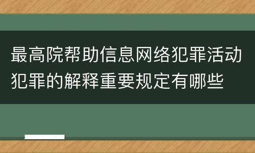最高院帮助信息网络犯罪活动犯罪的解释重要规定有哪些