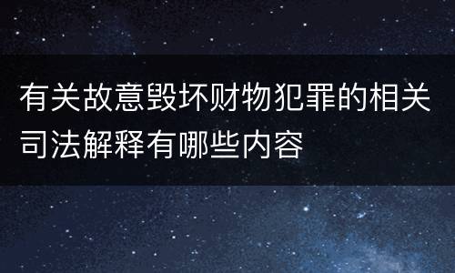 有关故意毁坏财物犯罪的相关司法解释有哪些内容