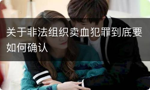 关于非法组织卖血犯罪到底要如何确认