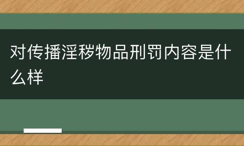 对传播淫秽物品刑罚内容是什么样