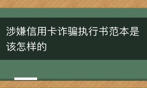 涉嫌信用卡诈骗执行书范本是该怎样的