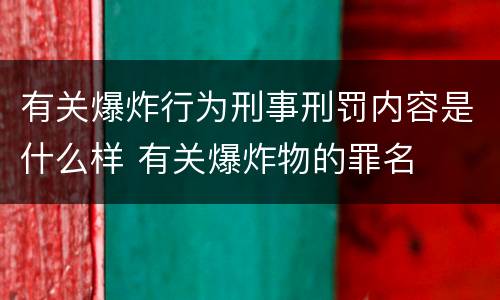 有关爆炸行为刑事刑罚内容是什么样 有关爆炸物的罪名