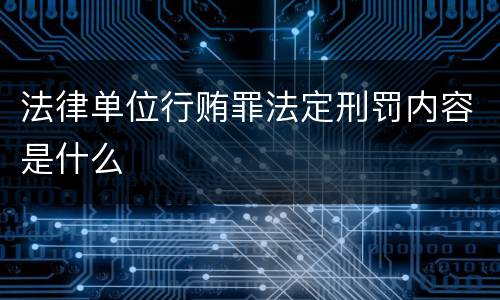 法律单位行贿罪法定刑罚内容是什么