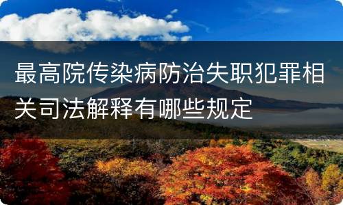 最高院传染病防治失职犯罪相关司法解释有哪些规定