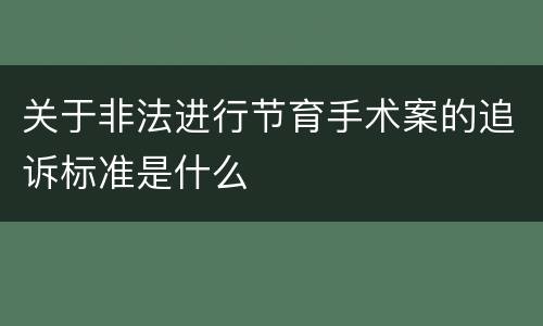 关于非法进行节育手术案的追诉标准是什么