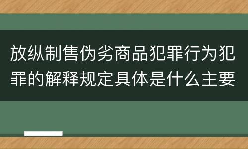 放纵制售伪劣商品犯罪行为犯罪的解释规定具体是什么主要内容