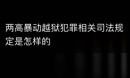 两高暴动越狱犯罪相关司法规定是怎样的