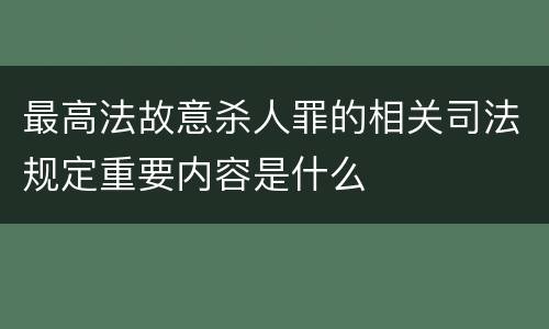 最高法故意杀人罪的相关司法规定重要内容是什么