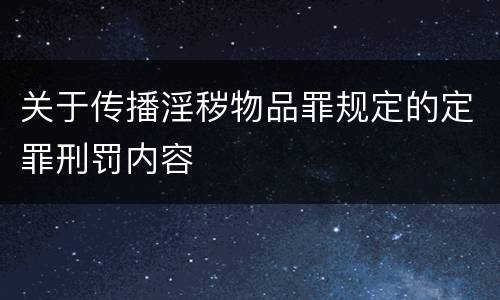 关于传播淫秽物品罪规定的定罪刑罚内容