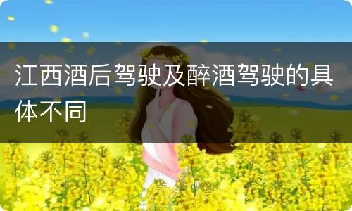 江西酒后驾驶及醉酒驾驶的具体不同