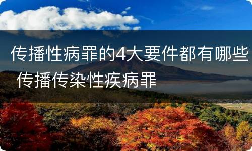 传播性病罪的4大要件都有哪些 传播传染性疾病罪