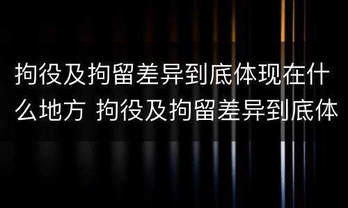 拘役及拘留差异到底体现在什么地方 拘役及拘留差异到底体现在什么地方呢
