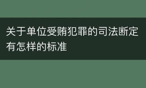 关于单位受贿犯罪的司法断定有怎样的标准