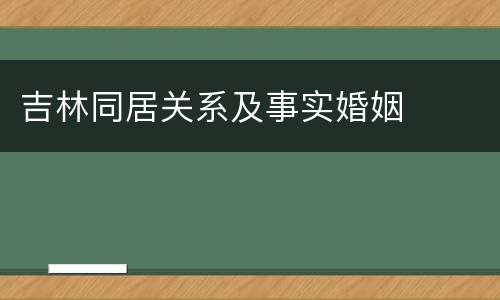 吉林同居关系及事实婚姻