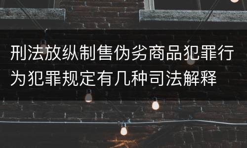 刑法放纵制售伪劣商品犯罪行为犯罪规定有几种司法解释