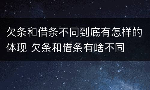 欠条和借条不同到底有怎样的体现 欠条和借条有啥不同