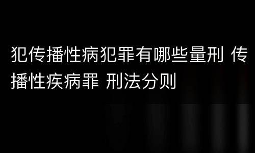 犯传播性病犯罪有哪些量刑 传播性疾病罪 刑法分则