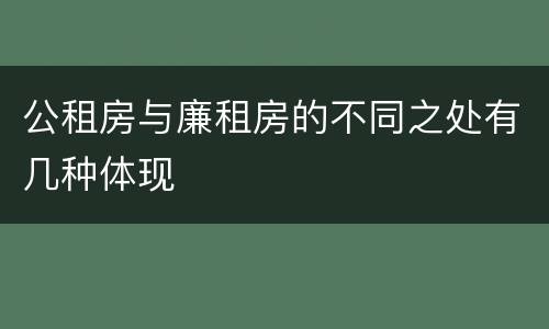 公租房与廉租房的不同之处有几种体现