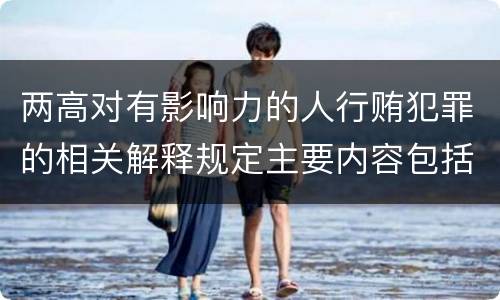 两高对有影响力的人行贿犯罪的相关解释规定主要内容包括什么