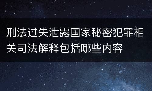刑法过失泄露国家秘密犯罪相关司法解释包括哪些内容