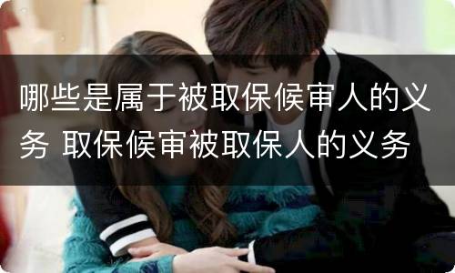 哪些是属于被取保候审人的义务 取保候审被取保人的义务