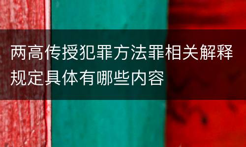 两高传授犯罪方法罪相关解释规定具体有哪些内容