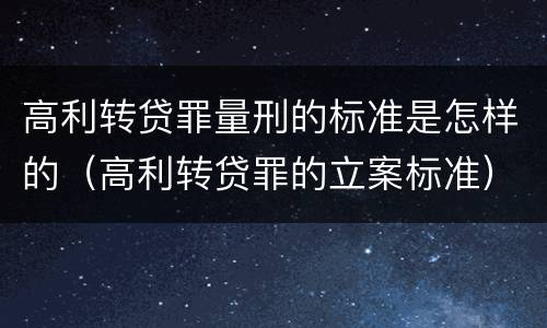 高利转贷罪量刑的标准是怎样的（高利转贷罪的立案标准）