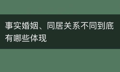 事实婚姻、同居关系不同到底有哪些体现