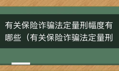 有关保险诈骗法定量刑幅度有哪些（有关保险诈骗法定量刑幅度有哪些规定）