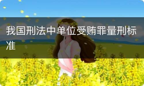 我国刑法中单位受贿罪量刑标准