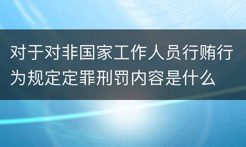 对于对非国家工作人员行贿行为规定定罪刑罚内容是什么