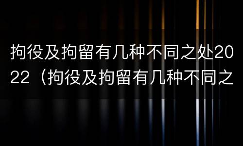 拘役及拘留有几种不同之处2022（拘役及拘留有几种不同之处2022年）