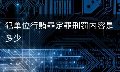 犯单位行贿罪定罪刑罚内容是多少