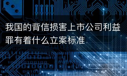 我国的背信损害上市公司利益罪有着什么立案标准
