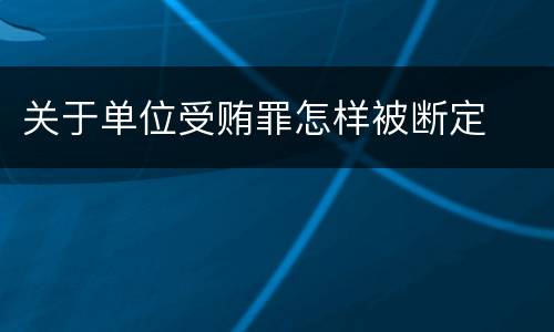 关于单位受贿罪怎样被断定