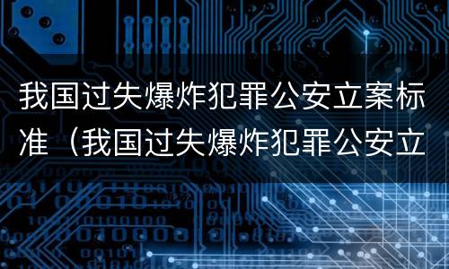 我国过失爆炸犯罪公安立案标准（我国过失爆炸犯罪公安立案标准最新）