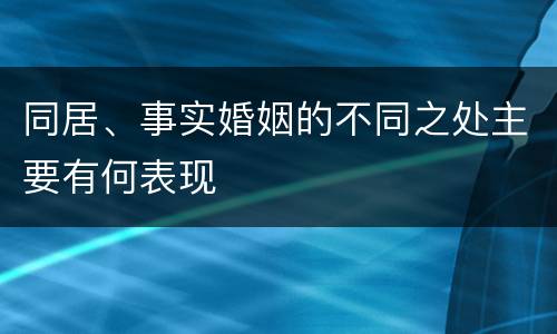 同居、事实婚姻的不同之处主要有何表现
