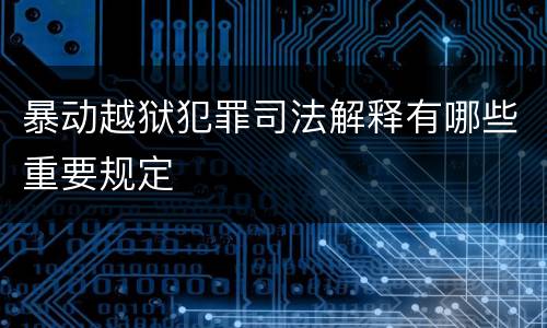 暴动越狱犯罪司法解释有哪些重要规定