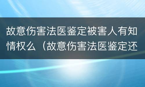 故意伤害法医鉴定被害人有知情权么（故意伤害法医鉴定还是司法鉴定）