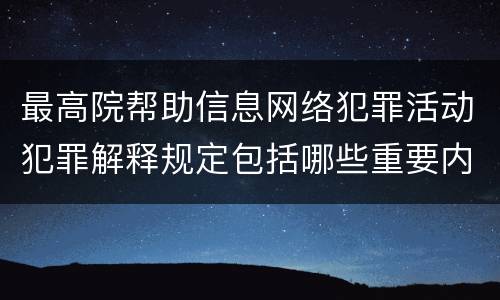 最高院帮助信息网络犯罪活动犯罪解释规定包括哪些重要内容