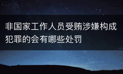非国家工作人员受贿涉嫌构成犯罪的会有哪些处罚