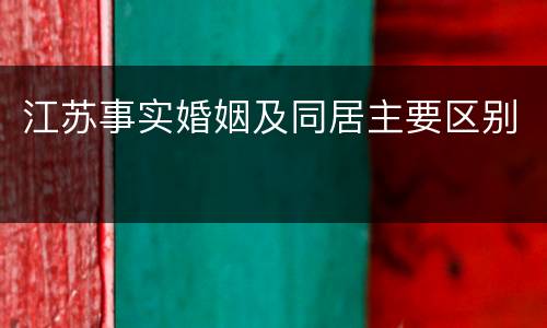 江苏事实婚姻及同居主要区别